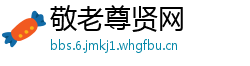 敬老尊贤网